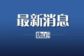唐山中小学新校历出炉！寒暑假时间公布！图片
