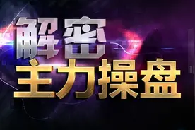 庄家洗盘结束的固定规律，牢记这3大信号，拒绝被洗出去图片