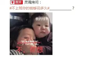 不上班你的钱够花多久？一个人的生活成本有多高图片