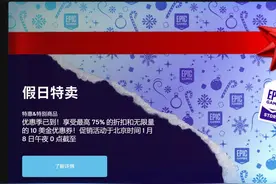 别被免费迷住眼 EPIC客户端背后有猫腻图片