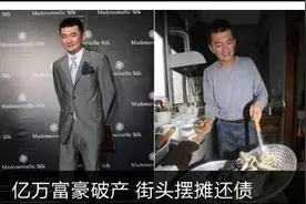 百亿富豪：负债15亿妻子跑路，59岁为还债摆摊，终累亡街头图片