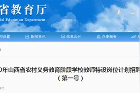 3700人！2020年山西省特岗教师招聘公告发布图片