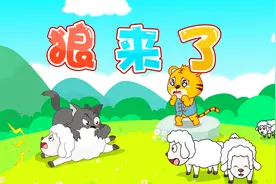贝乐虎故事《狼来了》，经典儿歌大全早教故事视频视频封面