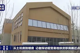 独家探访丨“悬崖村”村民搬家了！系四川规模最大易地扶贫搬迁工程图片