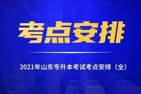 考生快来看！2021年山东专升本考试其余八市考点补充图片