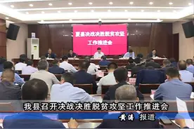 【决战决胜脱贫攻坚】我县召开决战决胜脱贫攻坚工作推进会图片