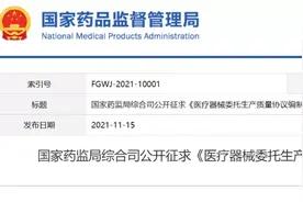 医疗器械（IVD）委托生产如何签订协议？药监局发布编制指南图片
