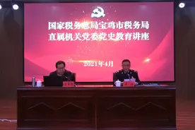 宝鸡市税务局直属机关党委党史教育讲座成功举办图片