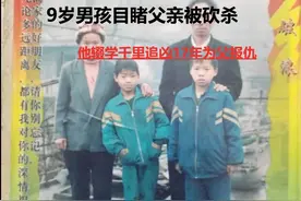 2000年，9岁男孩目睹父亲被砍杀，他辍学千里追凶17年为父报仇图片