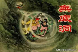 无底洞-新美术出版社1955初版上海人民美术出版社2004版凌涛 等绘图片