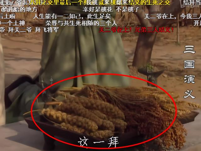 《三国演义》桃园结义拜的是关二爷？弹幕“神吐槽”太搞笑，绝了