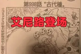 海贼王998话：雷神艾尼路登场！马尔科获加强，这次是全场治疗图片