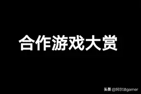 打开steam不知道玩什么？不如来看看我的推荐！——合作游戏篇1图片