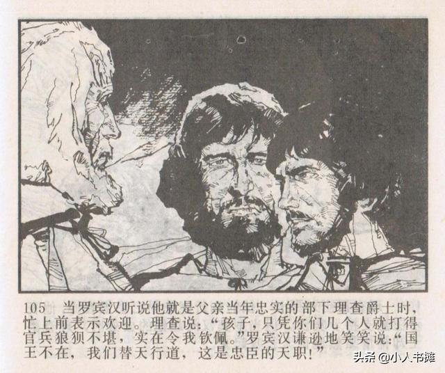 侠盗罗宾汉[中册]-宝文堂书店出版1983 陈军 绘 怀旧连环画