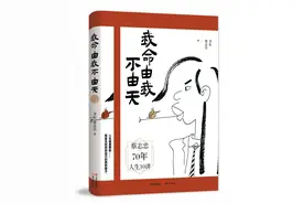 蔡志忠：我命由我不由天图片