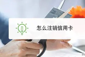 信用卡各行销卡销户常识总结图片