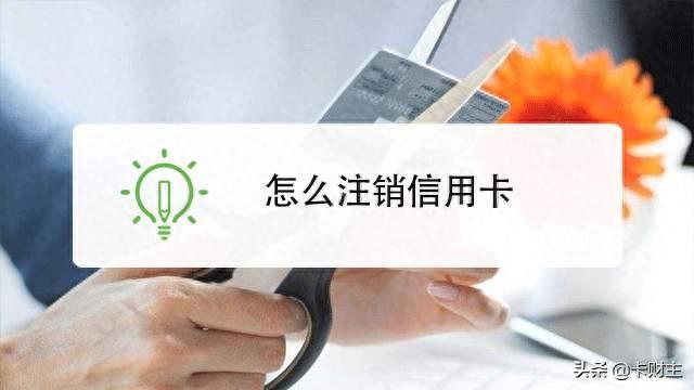 广发银行信用卡网上申请了怎么取消，信用卡各行销卡销户常识总结怎么写 配图01