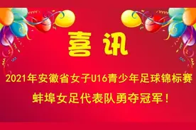 祝贺！蚌埠女足夺冠！图片