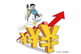 小学教师课后延时收入增加，此等方式涨工资未尝不可图片