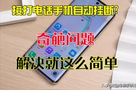 手机铃声响一下就自动挂断？教你快速找到原因，解决就这么简单图片