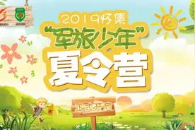 【扩散】怀集广播电视台携手德育启航军旅文化举办《军旅少年夏令营》 现正火热招生中！！！！图片