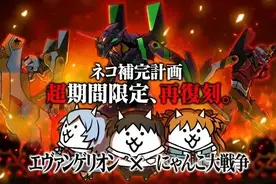 手游《猫咪大战争》与《EVA》联动，所有角色和舞台将再次登场图片