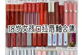 18岁女生口红唇釉大合集来咯！图片