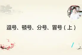 标点符号在句子中怎么使用？学习标点符号的用法（小学语文微课）