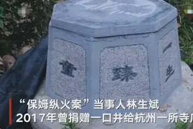 寺庙方回应林生斌捐井：系机井未废弃，“童”字少三点水是失误，井上莲花图案为寺方选定图片