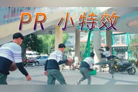 2分钟学会用剪辑软件pr 制作分身合体抖音小特效