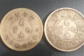 三枚云南光绪新龙高银版半圆真假辨认2021.1.21图片