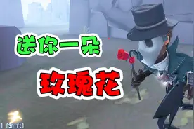 第五人格：魔术师手捧玫瑰花，这是要求爱的节奏呀视频封面