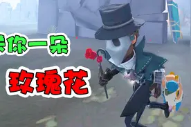 第五人格：魔术师手捧玫瑰花，这是要求爱的节奏呀视频封面