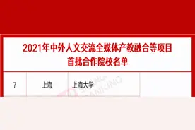 实力！教育部公布这一“首批名单”，上海大学榜上有名！图片