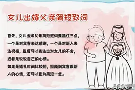 女儿出嫁父亲简短致词 收藏备用~图片