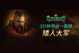 巫师之昆特牌【3分钟学会1套牌】矮人大军，新手推荐～图片