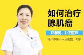 如何治疗腺肌瘤视频封面