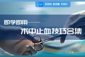 即学即用——术中止血技巧合集图片