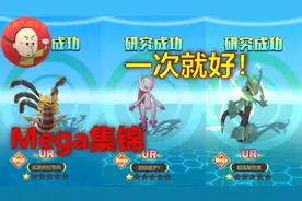 《精灵超时代》Mega神兽一次成功 看看欧皇是怎么玩得！视频封面