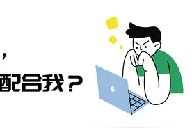 我什么都做了，领导怎么就是不配合我？图片