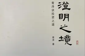 青泽先生《澄明之境》读后感1图片
