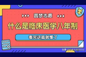 2020高考志愿填报出现“从医热”：临床医学八年制大学排名图片