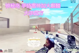 cf博凡：神秘岛 手持雷神加火麒麟 大杀四方视频封面