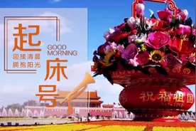 【起床号】7月11日，早安！歌曲《百年追梦跟你走》图片