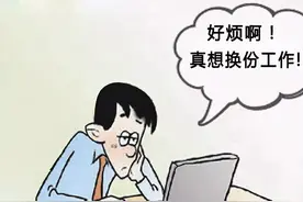 又想换工作，想清楚你想换工作的原因是什么？图片