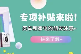 扩散周知！专项补贴来啦，“五一”起买车和家电的农民朋友注意！图片