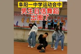 安徽一中学运动会开幕式，男学生“妖艳”舞姿火爆全场，网友称赞图片