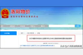 刚刚通知！洛阳这三所幼儿园保育费调整，每月540元图片