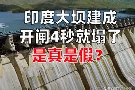 曝光假消息：印度建世界第二大坝，开闸4秒就塌了？图片