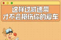 这样过减速带才不会损伤你的爱车图片